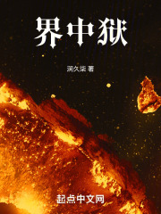 界中狱