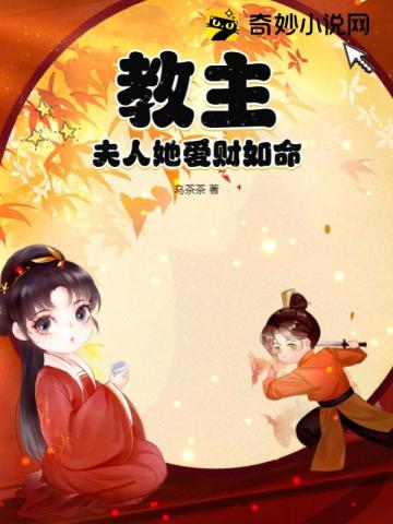 教主,夫人她爱财如命！