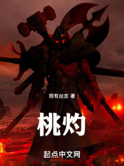 桃灼