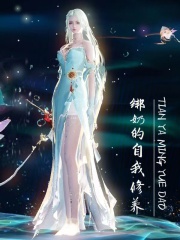绑奶的自我修养