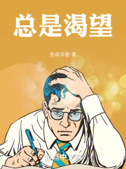 总是渴望