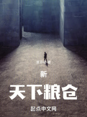 新天下粮仓