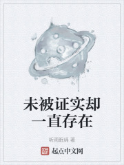 未被证实却一直存在