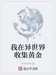 我在异世界收集黄金