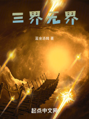 三界无界