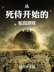 从死侍开始的轮回游戏