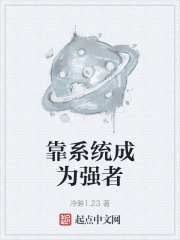 靠系统成为强者