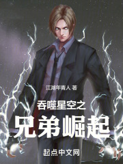 吞噬星空之兄弟崛起