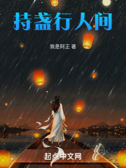 持盏行人间