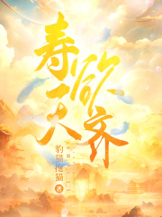 寿欲天齐
