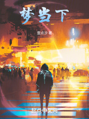 梦当下