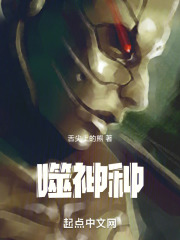 噬神种