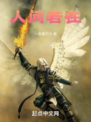 人间若在
