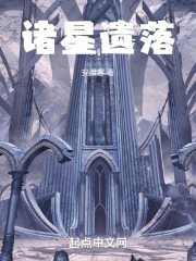 诸星遗落