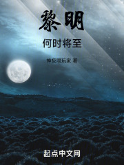 黎明何时将至