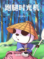 跑腿时光机