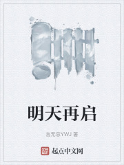 明天再启
