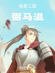 掌控三国，从干掉张角开始