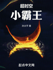 超时空小霸王
