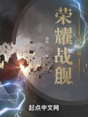 荣耀战舰：开拓号