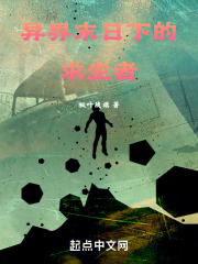 异界末日下的求生者