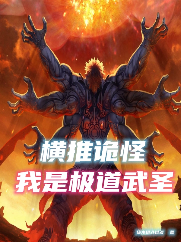 横推诡怪,我是极道武圣