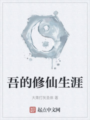吾的修仙生涯