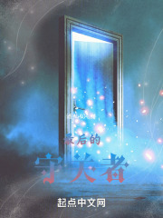 最后的守关者