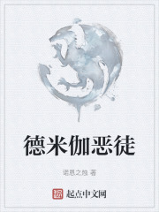 德米伽恶徒