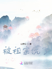 被祖宗坑了