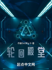 轮回殿堂