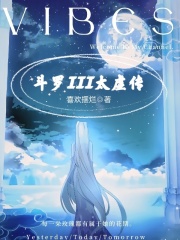 斗罗III太虚传