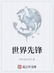 世界先锋