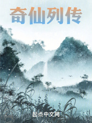 奇仙列传