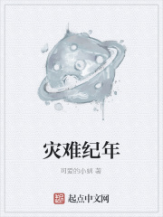 灾难纪年