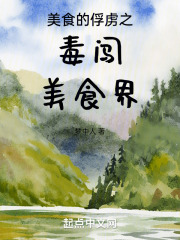 美食的俘虏之毒闯美食界