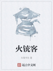 火铳客