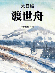 末日临，渡世舟