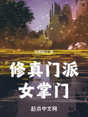 修真门派女掌门