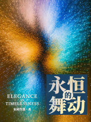 永恒的舞动