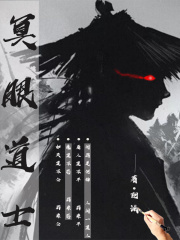 冥眼道士