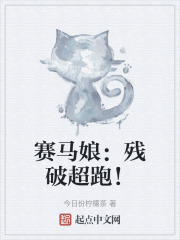 赛马娘：残破超跑！