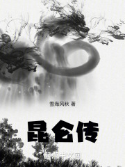 昆仑传