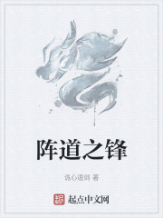 阵道之锋