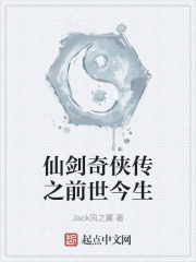 仙剑奇侠传之前世今生