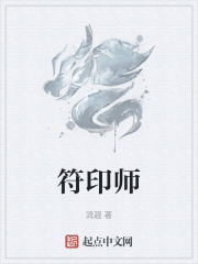 符印师