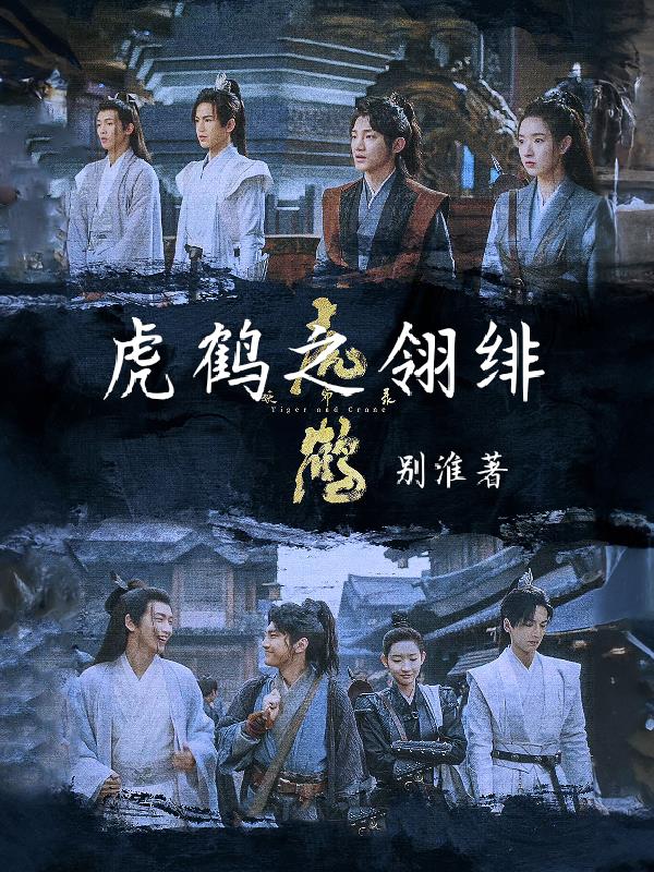 虎鹤之翎绯