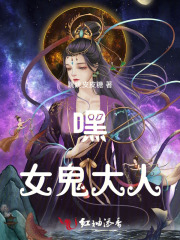 嘿！女鬼大人！
