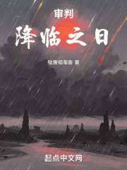 审判降临之日
