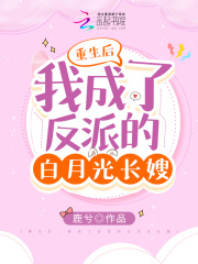 重生后，我成了反派的白月光长嫂